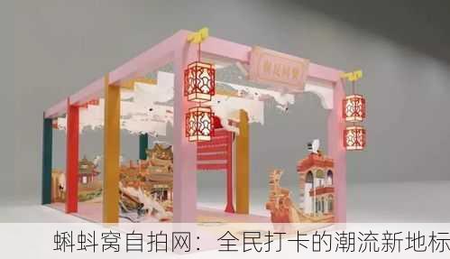 蝌蚪窝自拍网：全民打卡的潮流新地标
