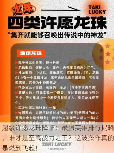 超级许愿龙珠降临：最强英雄排行揭晓，谁才是至高战力之王？这波操作真的是燃到飞起！