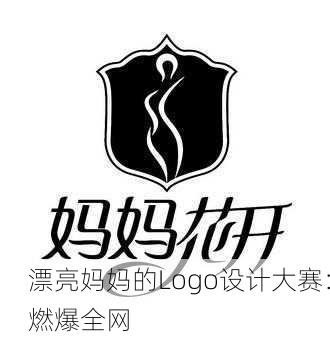 漂亮妈妈的Logo设计大赛：燃爆全网