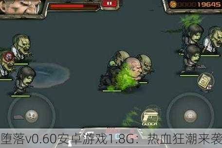 堕落v0.60安卓游戏1.8G：热血狂潮来袭