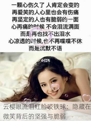 云樱眼流泪红脸咬铁球：隐藏在微笑背后的坚强与脆弱