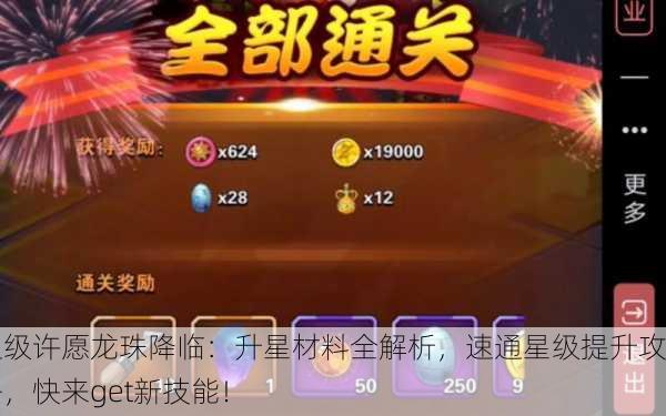 超级许愿龙珠降临：升星材料全解析，速通星级提升攻略，快来get新技能！