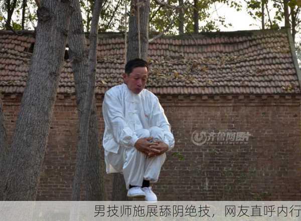 男技师施展舔阴绝技，网友直呼内行
