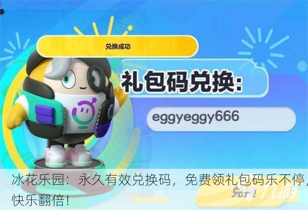 冰花乐园：永久有效兑换码，免费领礼包码乐不停，快乐翻倍！