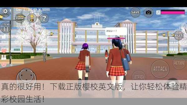真的很好用！下载正版樱校英文版，让你轻松体验精彩校园生活！