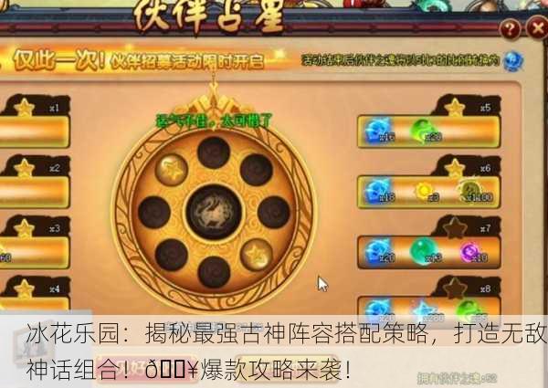 冰花乐园：揭秘最强古神阵容搭配策略，打造无敌神话组合！🔥爆款攻略来袭！
