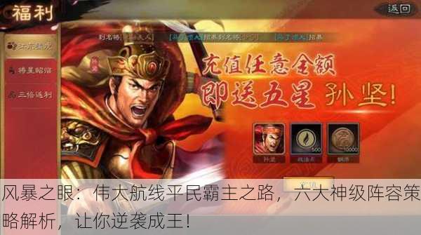 风暴之眼：伟大航线平民霸主之路，六大神级阵容策略解析，让你逆袭成王！