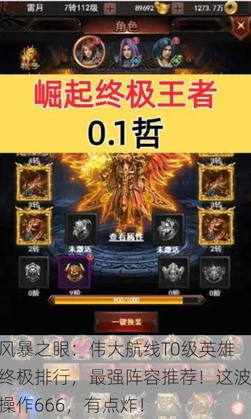 风暴之眼：伟大航线T0级英雄终极排行，最强阵容推荐！这波操作666，有点炸！