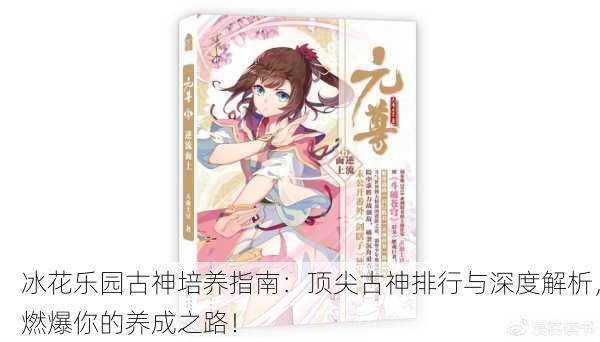 冰花乐园古神培养指南：顶尖古神排行与深度解析，燃爆你的养成之路！