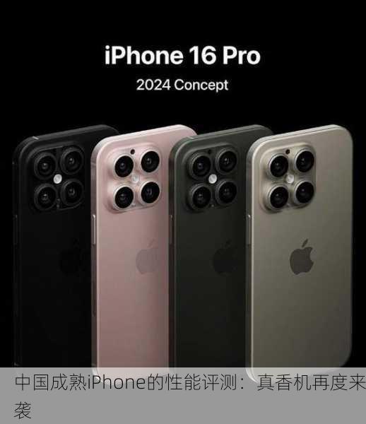 中国成熟iPhone的性能评测：真香机再度来袭