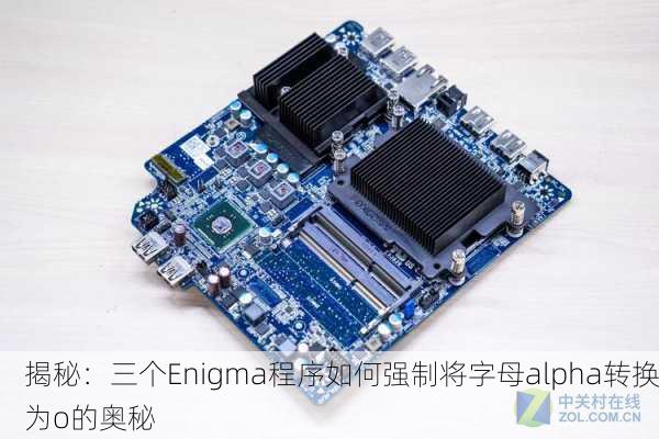 揭秘：三个Enigma程序如何强制将字母alpha转换为o的奥秘