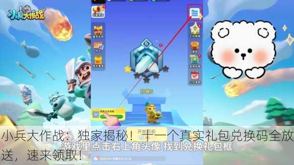 小兵大作战：独家揭秘！十一个真实礼包兑换码全放送，速来领取！