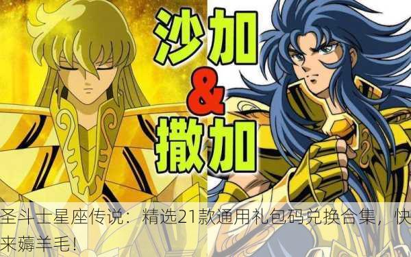 圣斗士星座传说：精选21款通用礼包码兑换合集，快来薅羊毛！