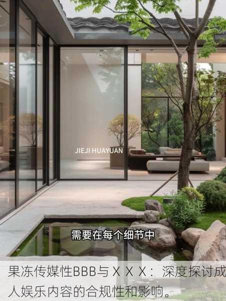 果冻传媒性BBB与ⅩⅩⅩ：深度探讨成人娱乐内容的合规性和影响。