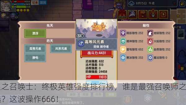 星之召唤士：终极英雄强度排行榜，谁是最强召唤师之选？这波操作666！