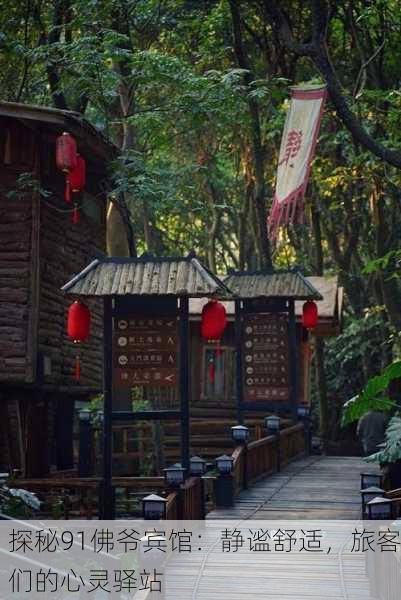 探秘91佛爷宾馆：静谧舒适，旅客们的心灵驿站