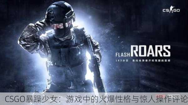 CSGO暴躁少女：游戏中的火爆性格与惊人操作评论
