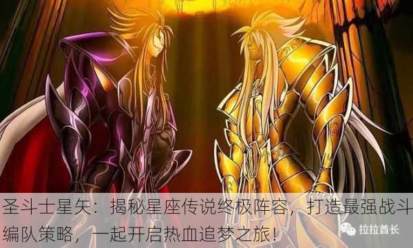 圣斗士星矢：揭秘星座传说终极阵容，打造最强战斗编队策略，一起开启热血追梦之旅！
