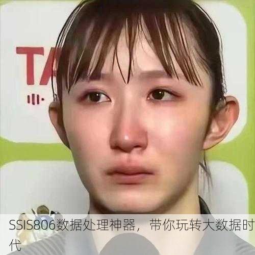 SSIS806数据处理神器，带你玩转大数据时代