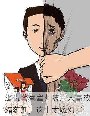 缉毒警察睾丸被注入高浓缩药剂，这事太魔幻了