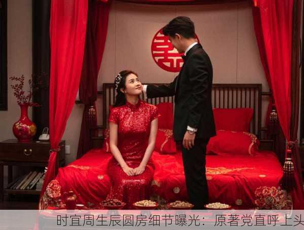 时宜周生辰圆房细节曝光：原著党直呼上头