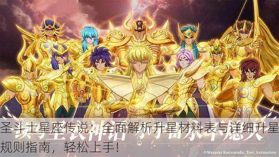 圣斗士星座传说：全面解析升星材料表与详细升星规则指南，轻松上手！
