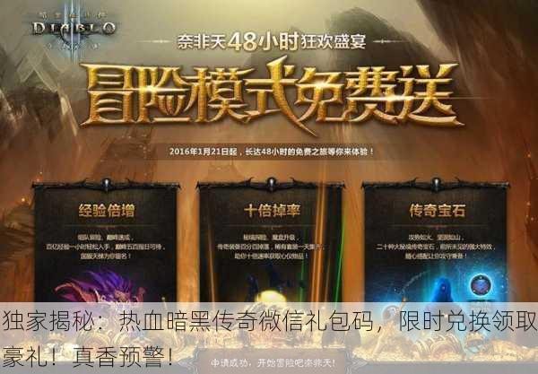 独家揭秘：热血暗黑传奇微信礼包码，限时兑换领取豪礼！真香预警！