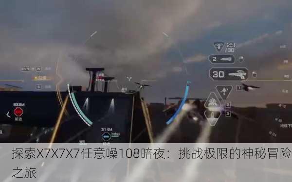 探索X7X7X7任意噪108暗夜：挑战极限的神秘冒险之旅