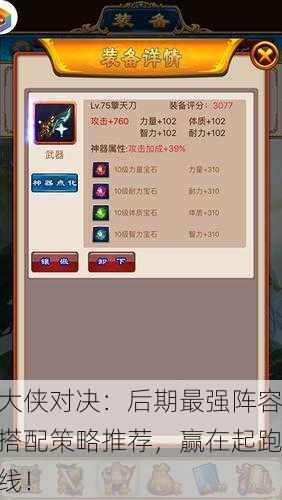 大侠对决：后期最强阵容搭配策略推荐，赢在起跑线！