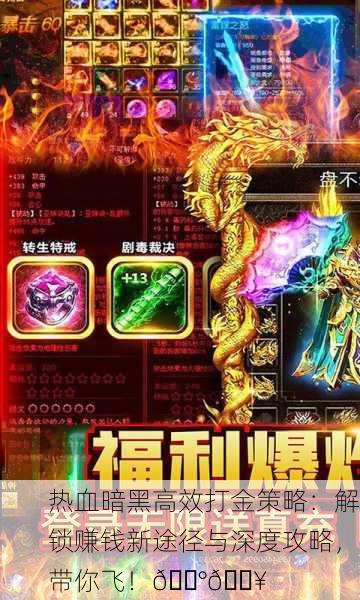 热血暗黑高效打金策略：解锁赚钱新途径与深度攻略，带你飞！💰🔥