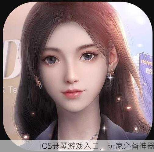 iOS瑟琴游戏入口，玩家必备神器