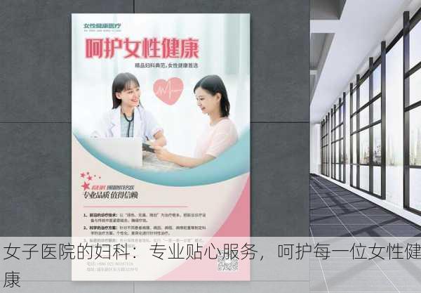 女子医院的妇科：专业贴心服务，呵护每一位女性健康