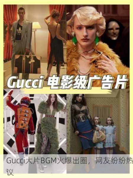 Gucci大片BGM火爆出圈，网友纷纷热议