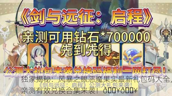 独家揭秘：风暴之眼恶魔果实最新礼包码大全，亲测有效兑换合集来袭！💥🔥
