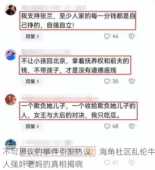不可思议的事件引发热议：海角社区乱伦牛人强奸老妈的真相揭晓