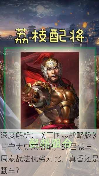深度解析：《三国志战略版》甘宁太史慈搭配，SP吕蒙与周泰战法优劣对比，真香还是翻车？