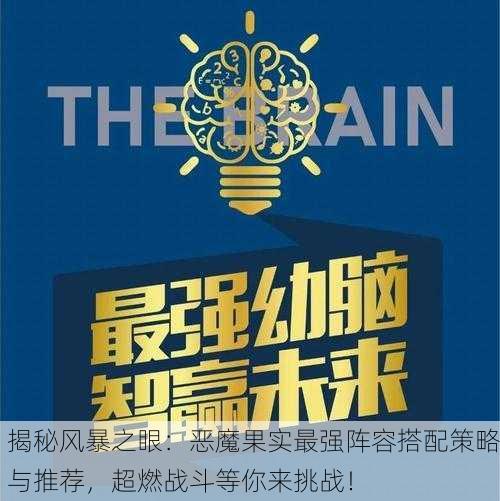 揭秘风暴之眼：恶魔果实最强阵容搭配策略与推荐，超燃战斗等你来挑战！