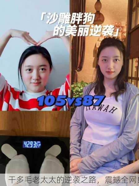 干多毛老太太的逆袭之路，震撼全网！