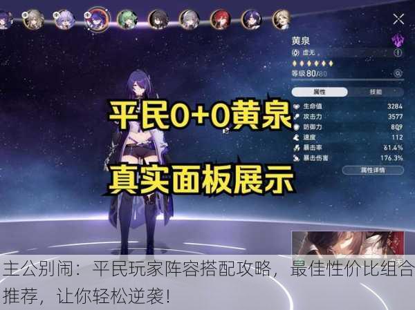 主公别闹：平民玩家阵容搭配攻略，最佳性价比组合推荐，让你轻松逆袭！