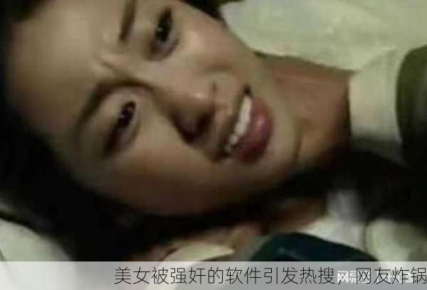 美女被强奸的软件引发热搜，网友炸锅