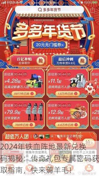 2024年铁血阵地最新兑换码揭秘：传奇礼包专属密码获取指南，快来薅羊毛！