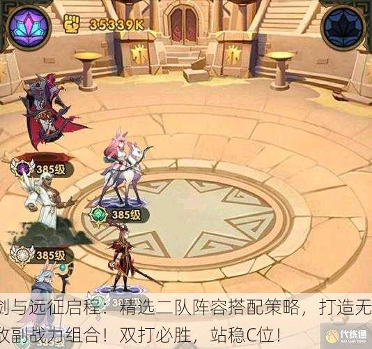 剑与远征启程：精选二队阵容搭配策略，打造无敌副战力组合！双打必胜，站稳C位！