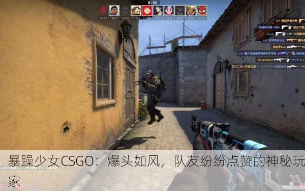 暴躁少女CSGO：爆头如风，队友纷纷点赞的神秘玩家