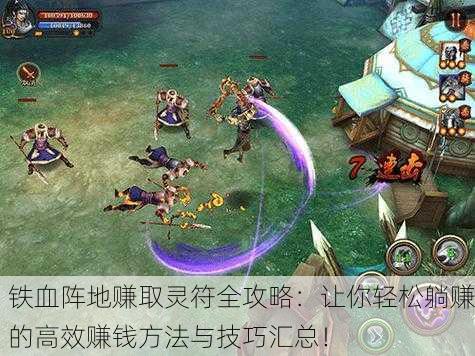 铁血阵地赚取灵符全攻略：让你轻松躺赚的高效赚钱方法与技巧汇总！