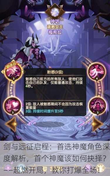 剑与远征启程：首选神魔角色深度解析，首个神魔该如何抉择？——超燃开局，教你打爆全场！