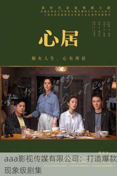 aaa影视传媒有限公司：打造爆款现象级剧集