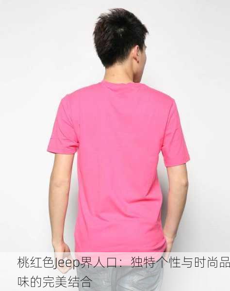桃红色Jeep界人口：独特个性与时尚品味的完美结合
