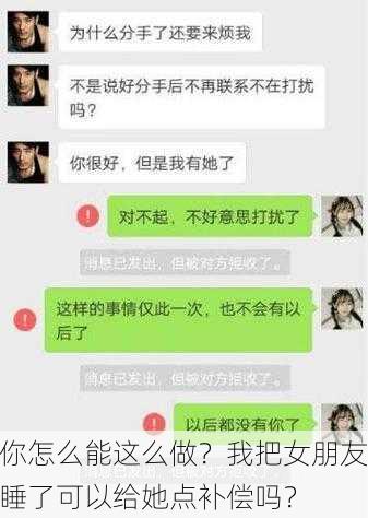 你怎么能这么做？我把女朋友睡了可以给她点补偿吗？