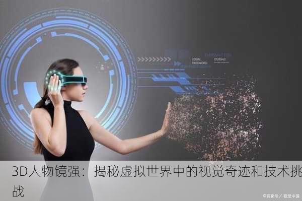 3D人物镜强：揭秘虚拟世界中的视觉奇迹和技术挑战