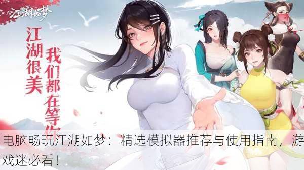 电脑畅玩江湖如梦：精选模拟器推荐与使用指南，游戏迷必看！